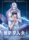 德萨罗人鱼无删减全文免费阅读