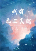 我有无边美貌by容光txt