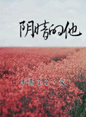 阴暗的他txt