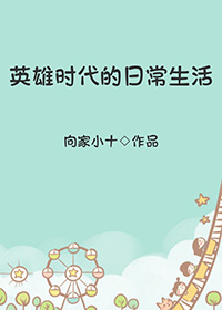 英雄时代的日常生活格格党